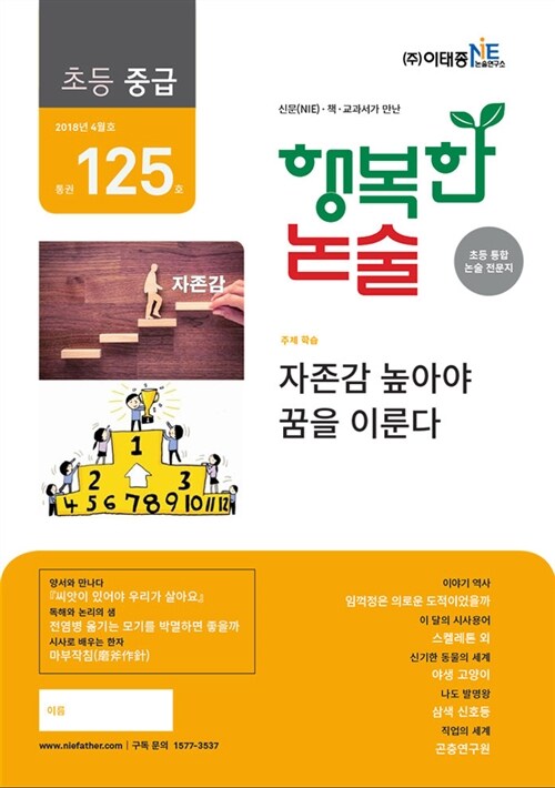 행복한 논술 초등학생용 중급 2018.4