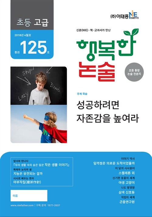 행복한 논술 초등학생용 고급 2018.4