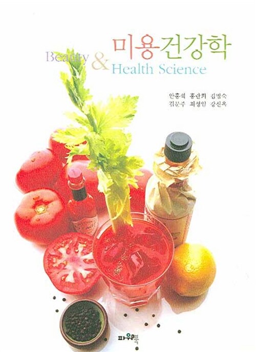 미용건강학= Beauty & health science