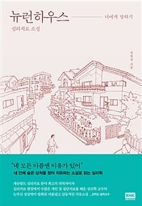 뉴런하우스 :심리치료 소설 