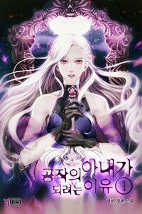 [세트] 공작의 아내가 되려는 이유 (총5권/완결)