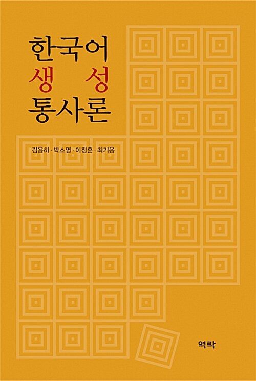 [중고] 한국어 생성 통사론