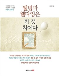 웰빙과 웰다잉은 한 끗 차이다 :아름다운 웰다잉을 위한 작가 홍종임의 10가지 이야기 