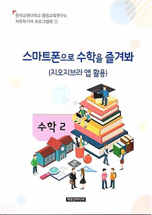 자유학기제 교사용지도서 프로그램북 1 : 스마트폰으로 수학을 즐겨봐 (지오지브라앱활용)