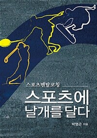 스포츠에 날개를 달다 :스포츠멘탈코칭 