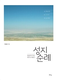 성지 순례 :말씀따라 떠난 패키지 여행기 