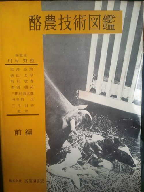 [중고] 酪農技術図鑑 前編 (Hardcover)