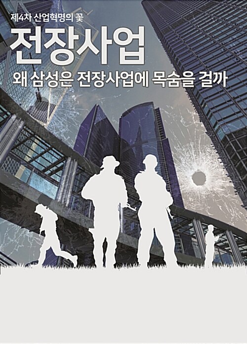 제4차 산업혁명의 꽃, 전장사업 : 왜 삼성은 전장사업에 목숨을 걸까