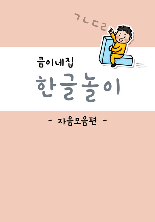 큼이네집 한글놀이 자음모음편