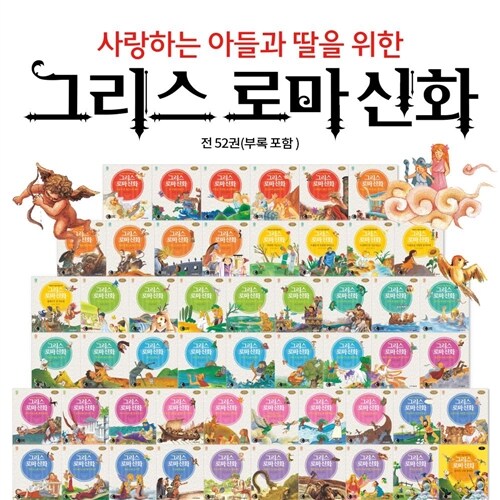 ●최신상품● 사랑하는아들과딸을위한그리스로마신화 전 52권(부록포함) / 그리스신화