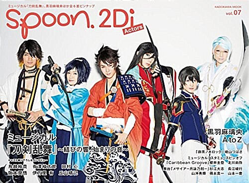 spoon.2Di Actors vol.7 表紙卷頭特集 ミュ-ジカル『刀劍亂舞』~結びの響、始まりの音~/Wカバ- 黑羽麻璃央 (KADOKAWA MOOK) (ムック)