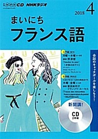 NHK CD ラジオ まいにちフランス語 2018年4月號 (CD)