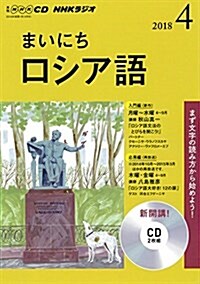 NHK CD ラジオ まいにちロシア語 2018年4月號 (CD)