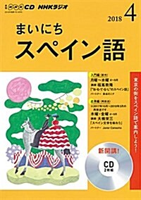 NHK CD ラジオ まいにちスペイン語 2018年4月號 (CD)