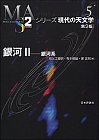 銀河II 第2版  銀河系 (シリ-ズ現代の天文學5) (單行本, 第2)