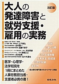 改訂版 大人の發達障害と就勞支援·雇用の實務 (單行本, 改訂)