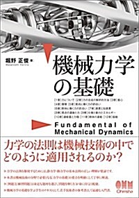 機械力學の基礎 (單行本(ソフトカバ-))