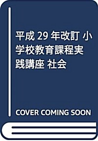 平成29年改訂 小學校敎育課程實踐講座 社會 (單行本(ソフトカバ-))