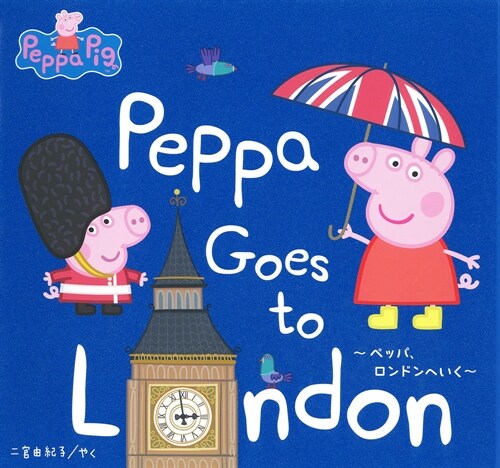 Peppa Goes to London―ペッパ、ロンドンへいく (Peppa Pig) (大型本)