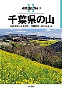 分縣登山ガイド 11 千葉縣の山 (單行本(ソフトカバ-))