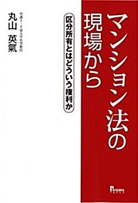 マンション法の現場から―區分所有とはどういう權利か (單行本)