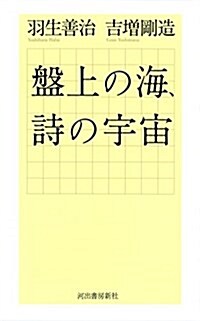 槃上の海、詩の宇宙 (單行本, 新裝)