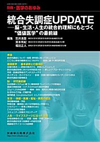 別冊「醫學のあゆみ」 統合失調症UPDATE 腦·生活·人生の統合的理解にもとづく“價値醫學の最前線 (單行本(ソフトカバ-))