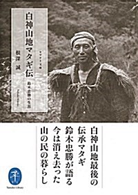 白神山地マタギ傳 鈴木忠勝の生涯 (ヤマケイ文庫) (文庫)