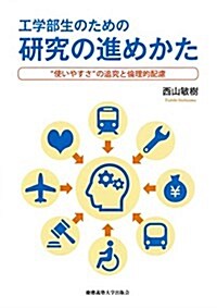 工學部生のための硏究の進め方:?使いやすさ?の追究と倫理的配慮 (單行本)