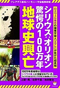 알라딘 プレアデス直系ハ モニ 宇宙艦隊續報 シリウス オリオン驚愕の100萬年地球史興亡 ロズウェル事件の捕獲宇宙人 エアル が告げた超眞相 單行本 ソフトカバ By 池田整治 上部一馬 佐野 千遙