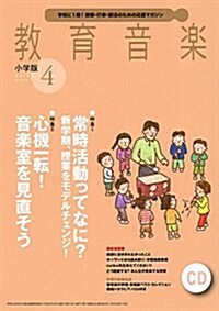 敎育音樂小學版 2018年4月號 (雜誌)