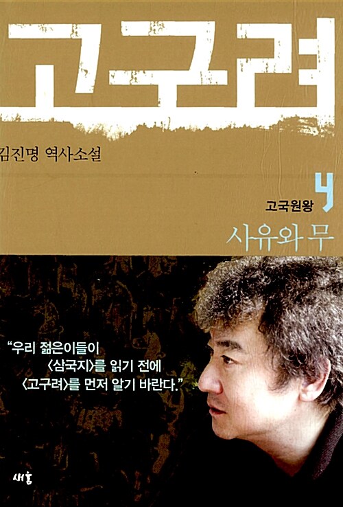 고구려. 4, 사유와 무