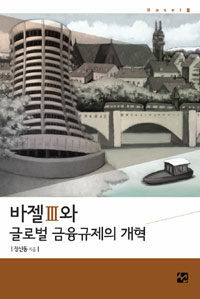 바젤Ⅲ와 글로벌 금융규제의 개혁