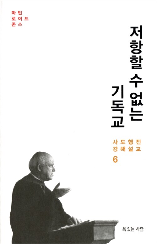 저항할 수 없는 기독교 (특별보급판)