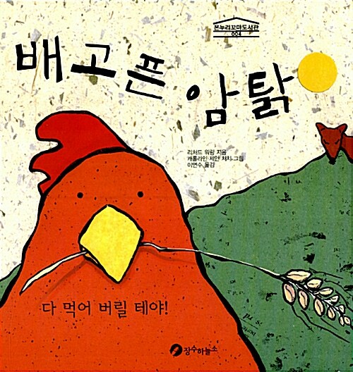 배고픈 암탉