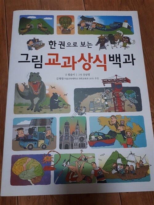 [중고] 한 권으로 보는 그림 교과상식 백과