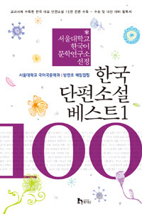한국 단편소설 베스트 100 1 - 서울대학교 한국어문학연구소 선정