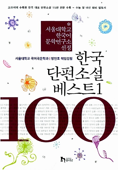 [중고] 한국 단편소설 베스트 100 1