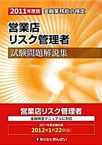 營業店リスク管理者試驗問題解說集〈2011年度版〉 (單行本)