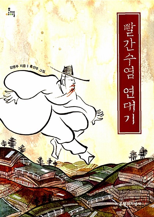 빨간수염 연대기