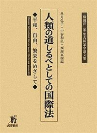 人類の道しるべとしての國際法 : 平和, 自由, 繁榮をめざして : 橫田洋三先生古稀記念論文集