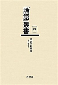 論語の新硏究 (「論語」叢書) (單行本)