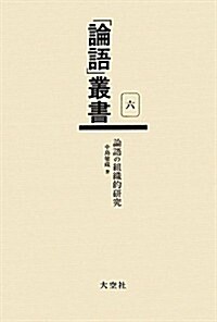 論語の組織的硏究 (「論語」叢書) (單行本)