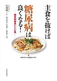 主食を拔けば糖尿病は良くなる!　糖質制限食レシピ集 (單行本)