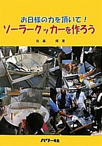 ソ-ラ-クッカ-を作ろう―お日樣の力を頂いて! (單行本)