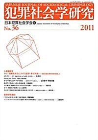 犯罪社會學硏究36號(2011年) (單行本)