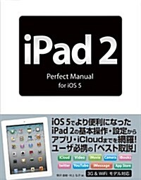 iPad2 Perfect Manual for iOS 5 (單行本)