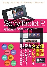 Sony Tablet Pシリ-ズ完全活用マニュアル (單行本)