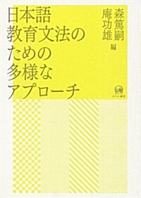 日本語敎育文法のための多樣なアプロ-チ (單行本)