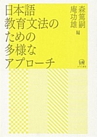 [중고] 日本語敎育文法のための多樣なアプロ-チ (單行本)